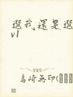 选我还是选它1v1