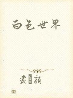 白色世界
