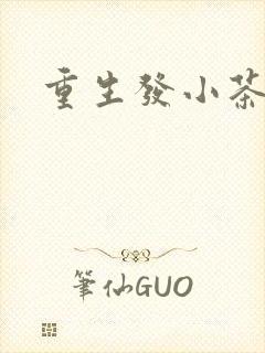 重生发小茶树菇