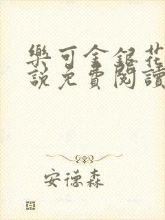 乐可金银花露小说免费阅读全文