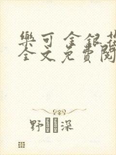 乐可 金银花露全文免费阅读