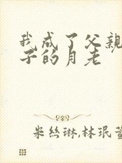 我成了父亲和妻子的月老