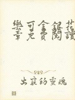 乐可金银花第一章免费阅读在线