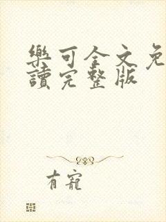 乐可全文免费阅读完整版