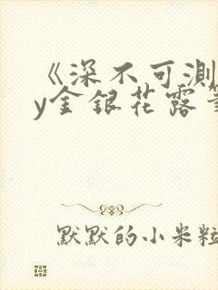 《深不可测》by金银花露笔趣阁