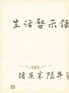 生活启示录结局