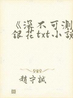 《深不可测》金银花txt小说