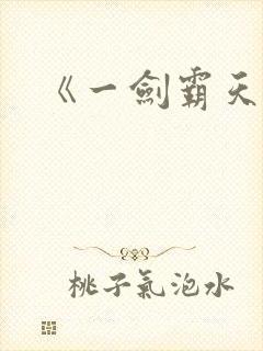 《一剑霸天》
