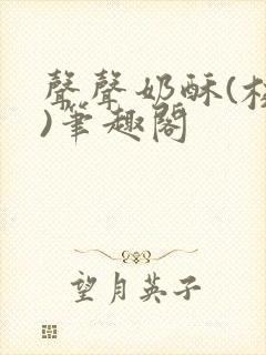 声声奶酥(校园)笔趣阁