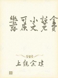 乐可小说金银花露原文免费