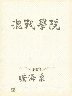 混战学院