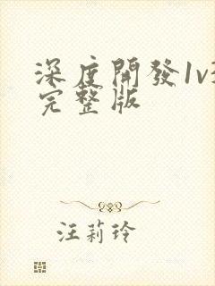 深度开发1v3完整版