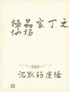 极品家丁之玉德仙坊