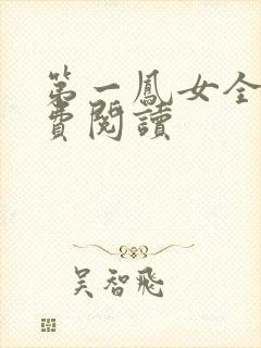 第一凤女全文免费阅读