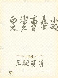 白洁高义小说全文免费笔趣阁阅读高