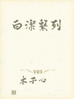 白洁系列