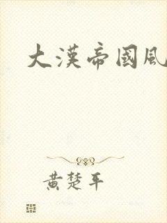 大汉帝国风云录