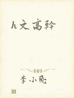 h文高干
