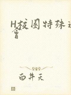 H校园特殊运动会