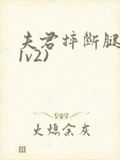 夫君摔断腿后(1v2)