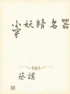 小妖精名器h快穿