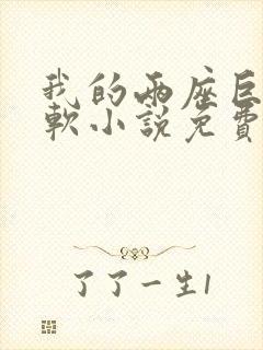 我的两座巨峰很软小说免费阅读