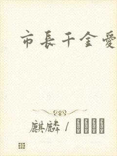 市长千金爱上我