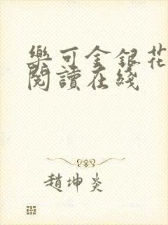 乐可金银花全文阅读在线