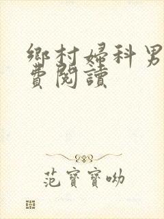 乡村妇科男医免费阅读