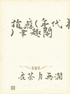 指瘾(年代弟媳) 笔趣阁