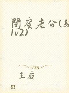 闺蜜老公(结局1v2)