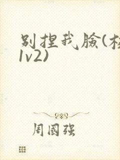 别捏我脸(校园1v2)