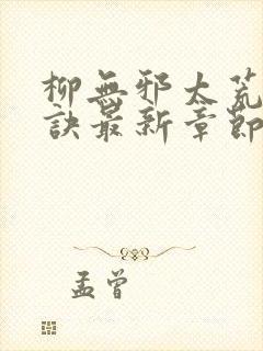 柳无邪太荒吞天诀最新章节