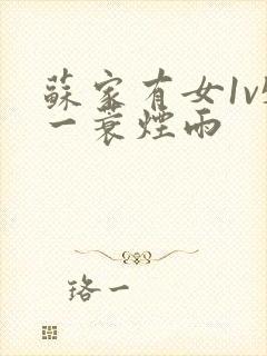 苏家有女1v5一蓑烟雨