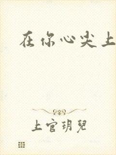 在你心尖上起舞