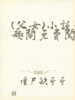 (父女)小说笔趣阁免费阅读