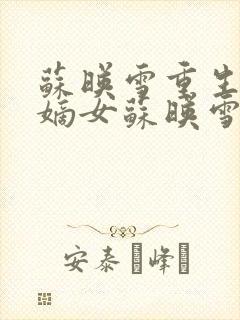 苏映雪重生侯府嫡女苏映雪苏雨柔