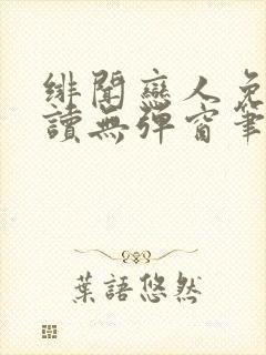 绯闻恋人免费阅读无弹窗笔趣阁