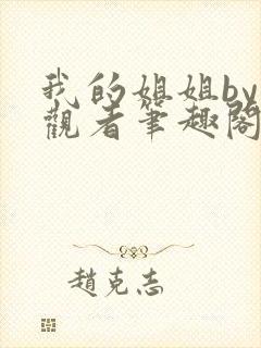 我的姐姐by旁观者笔趣阁免费阅读全文无弹窗