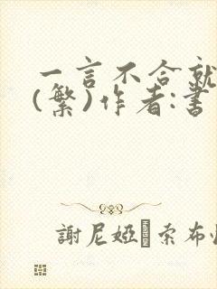 一言不合就扑倒(繁)作者:书书