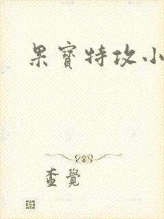 果宝特攻小说