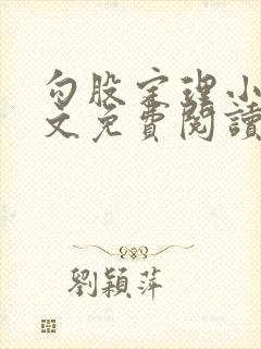 勾股定理小说全文免费阅读无弹窗笔趣阁