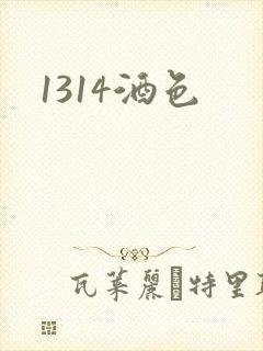 1314酒色