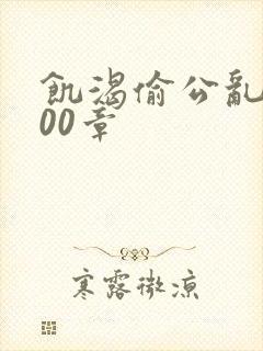 饥渴偷公乱第400章