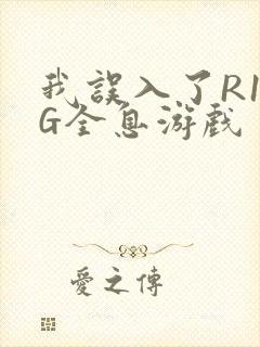 我误入了R18G全息游戏