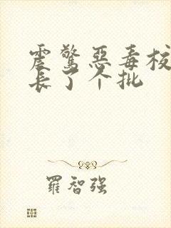 震惊恶毒校霸竟长了个批