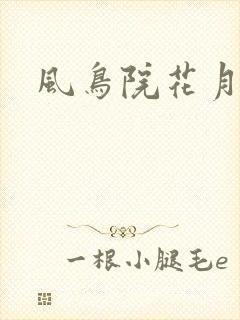 风鸟院花月