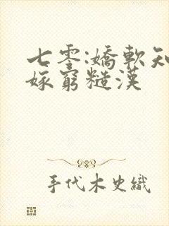 七零:娇软知青嫁穷糙汉