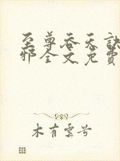 至尊吞天诀柳无邪全文免费阅读