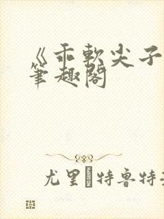 《乖软尖子生》笔趣阁